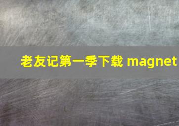 老友记第一季下载 magnet